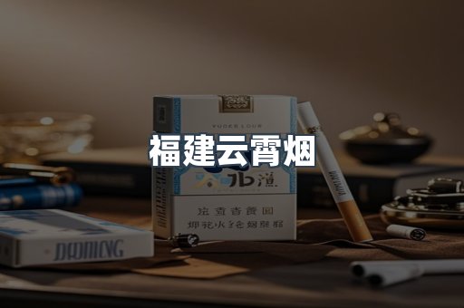 福建云霄烟